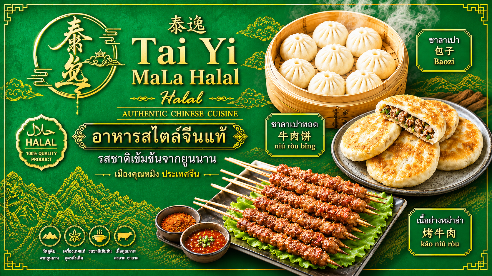 Tai Yi MaLa Halal — อาหารจีนสไตล์ยูนนานแท้ ฮาลาล