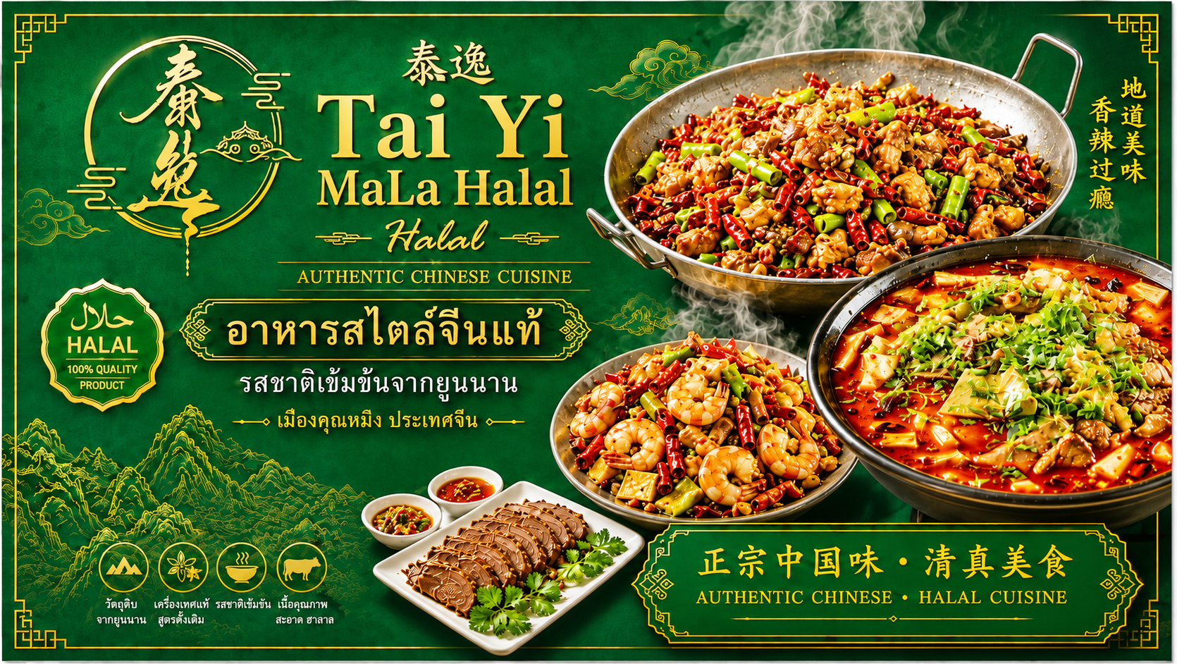 Tai Yi MaLa Halal — หม่าล่าเข้มข้น สูตรต้นตำรับยูนนาน