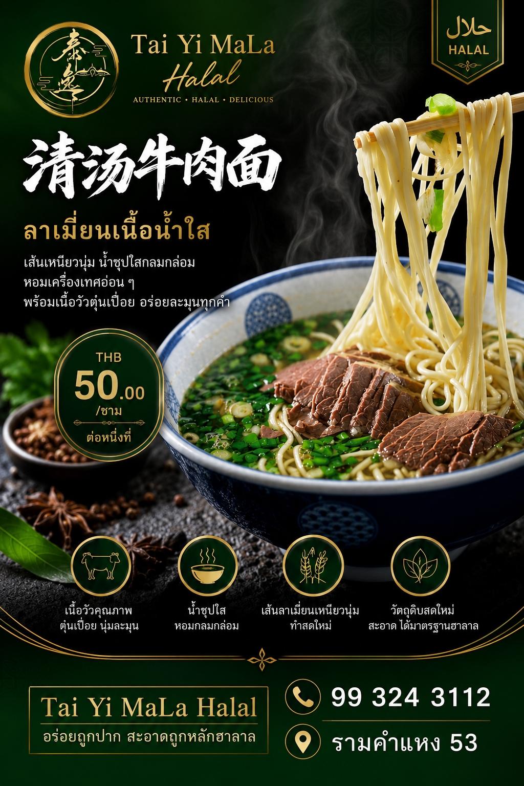 ลาเมี่ยนเนื้อน้ำใส