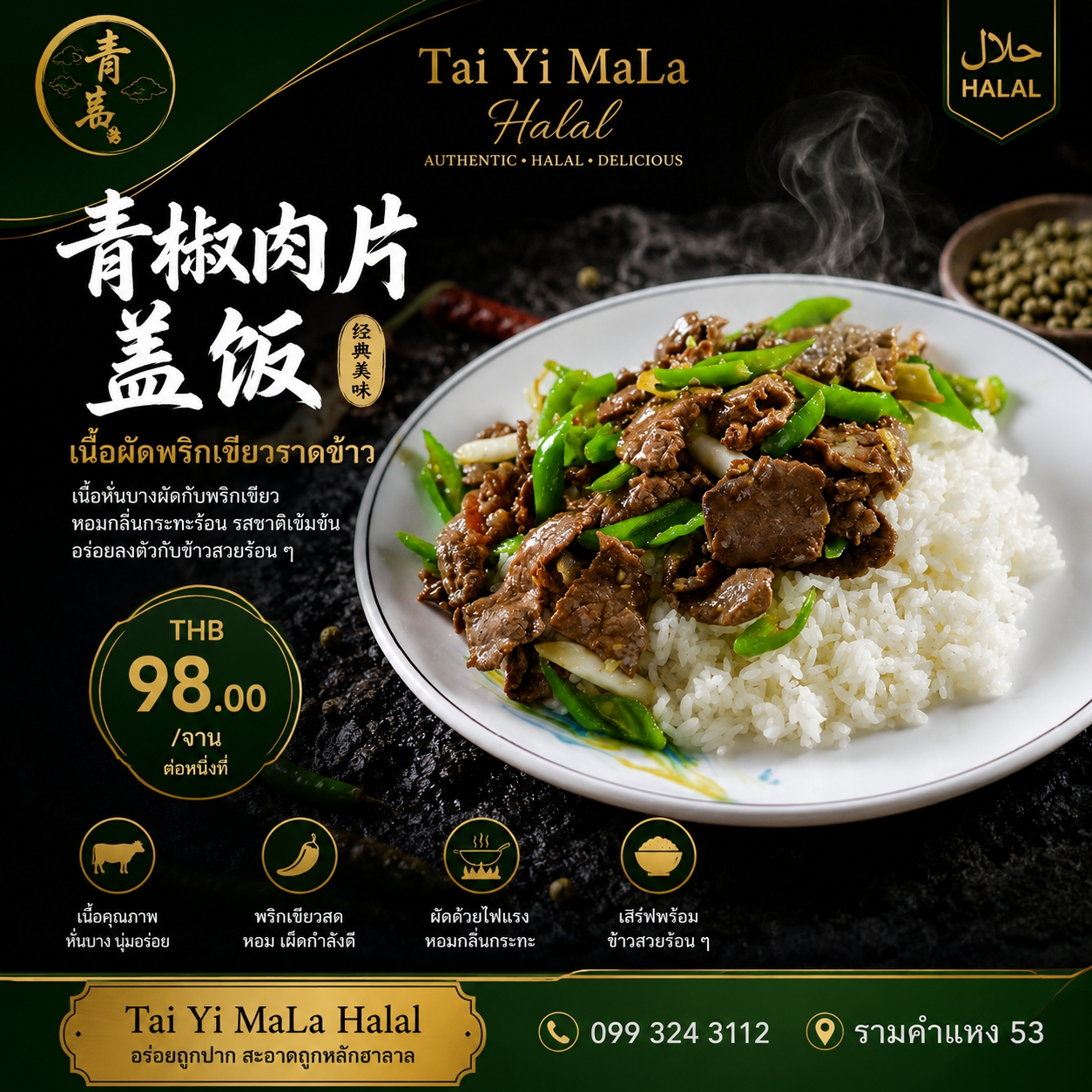 เนื้อผัดพริกเขียวราดข้าว