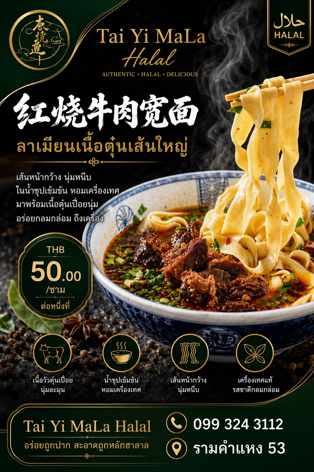 ลาเมี่ยนเนื้อตุ๋นเส้นใหญ่