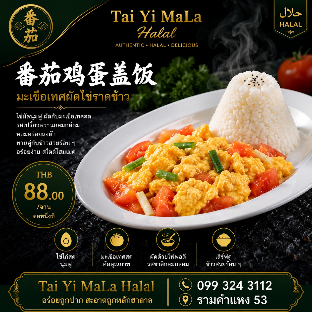 มะเขือเทศผัดไข่ราดข้าว